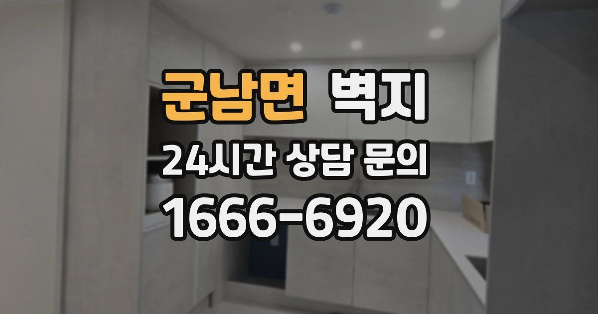 군남면 벽지