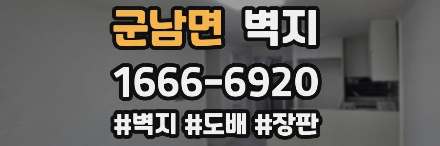 군남면 벽지