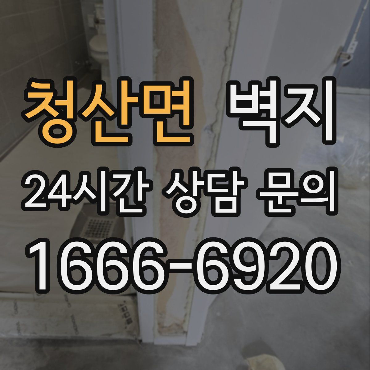 청산면 벽지