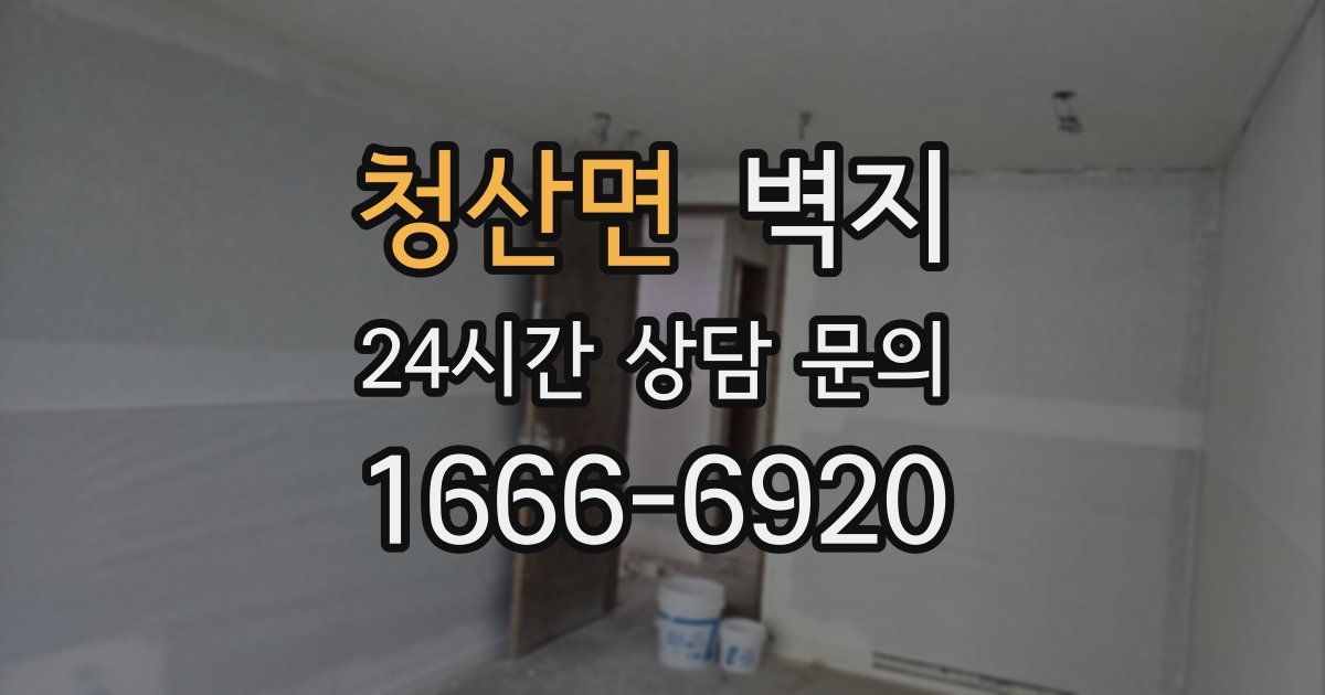 청산면 벽지