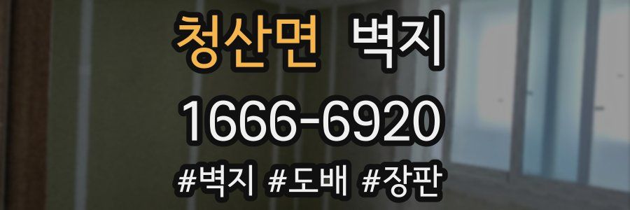 청산면 벽지