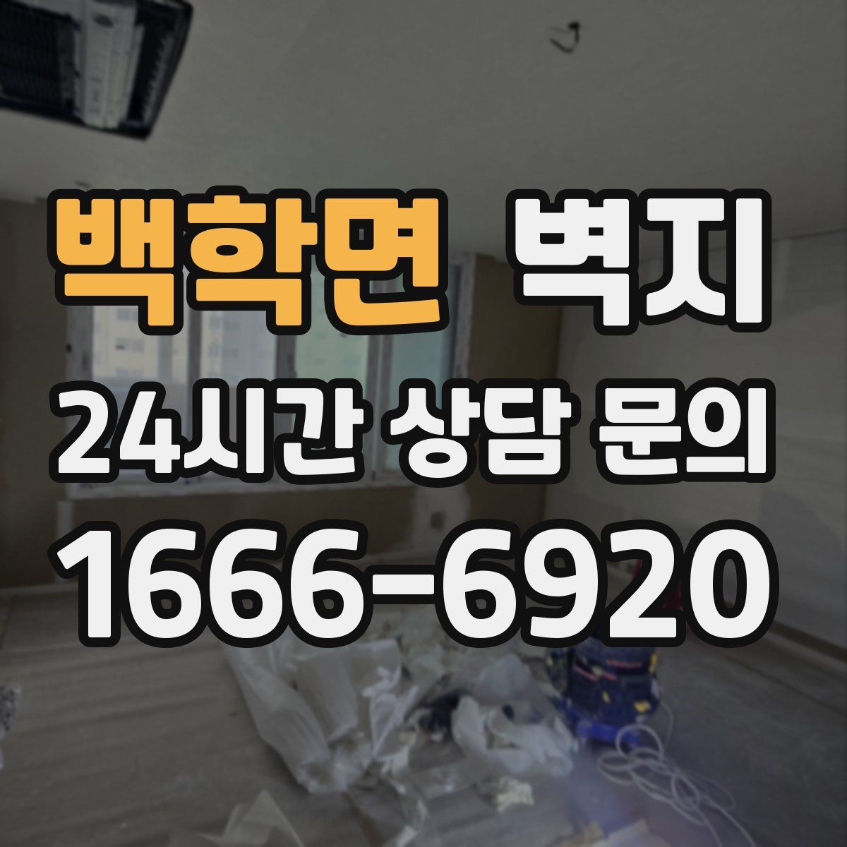 백학면 벽지