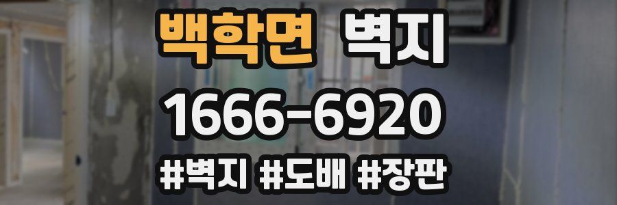 백학면 벽지
