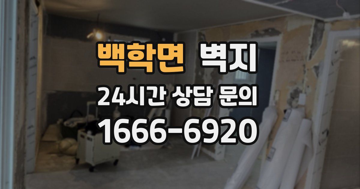 백학면 벽지