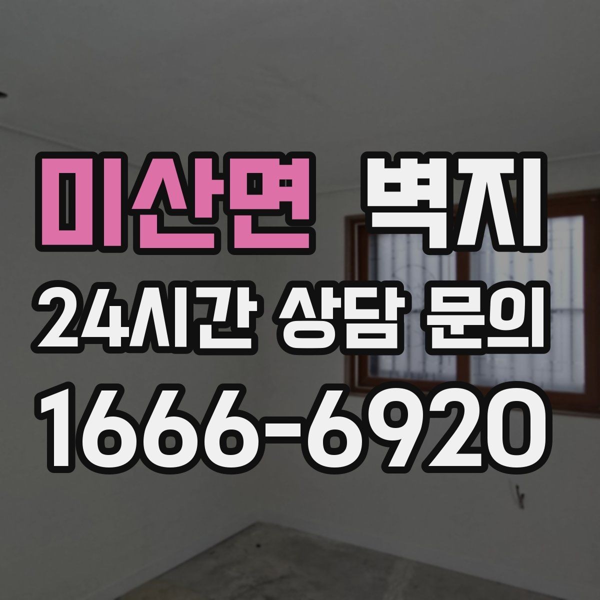 미산면 벽지 비용 상담 전 알아두면 좋은 내용