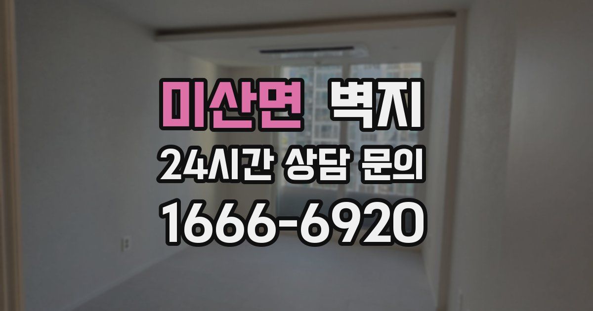 미산면 벽지