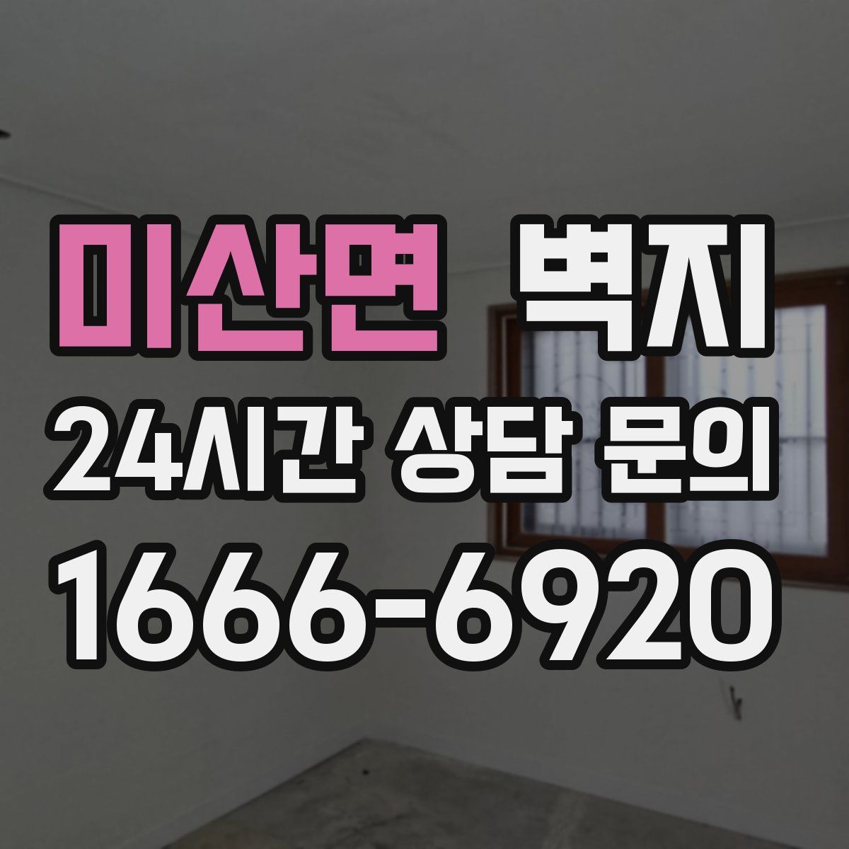 미산면 벽지
