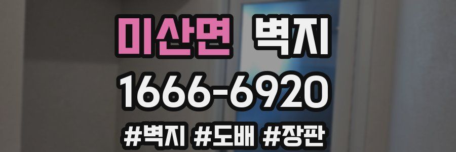 미산면 벽지