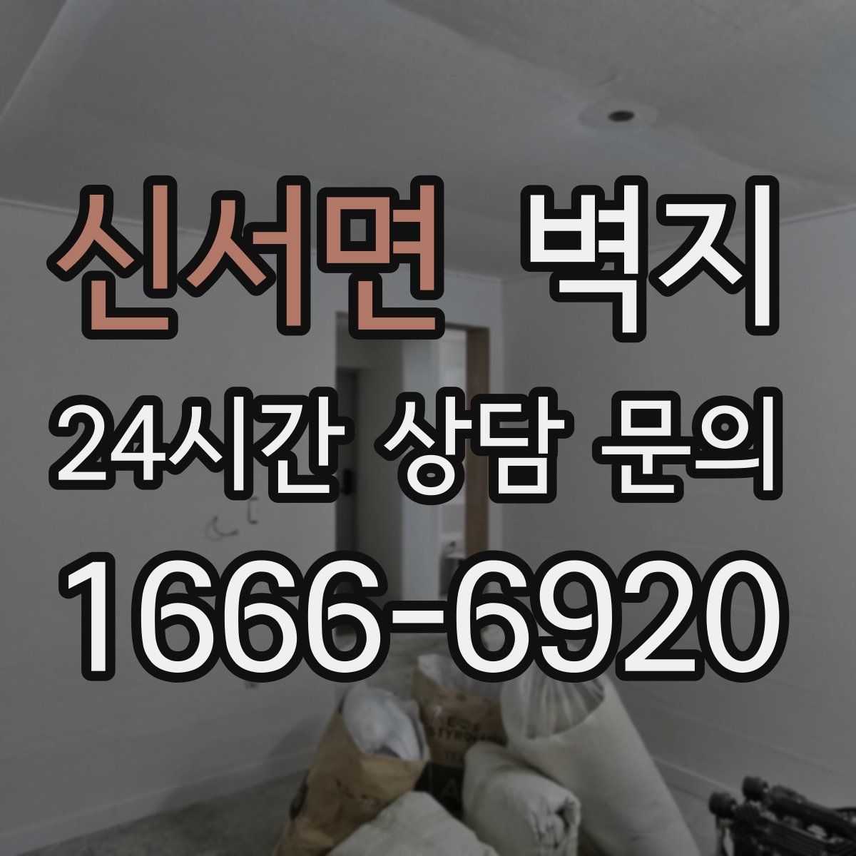 신서면 벽지