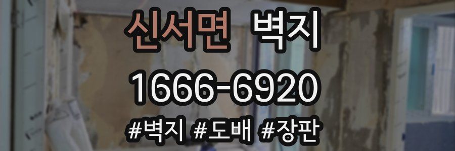 신서면 벽지
