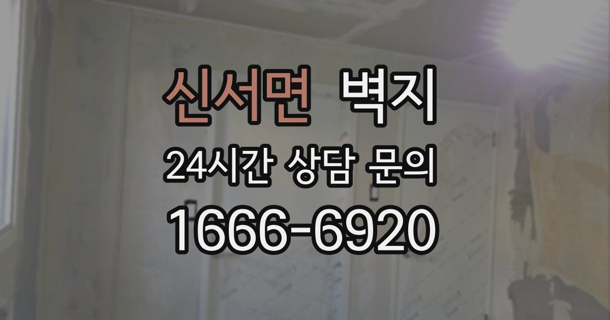 신서면 벽지