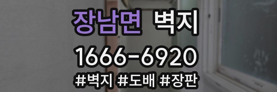 장남면 벽지