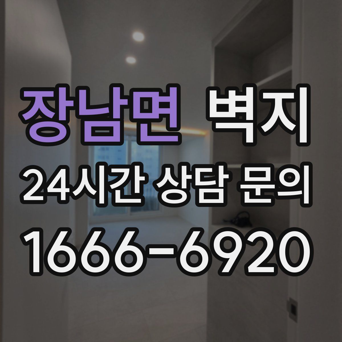 장남면 벽지