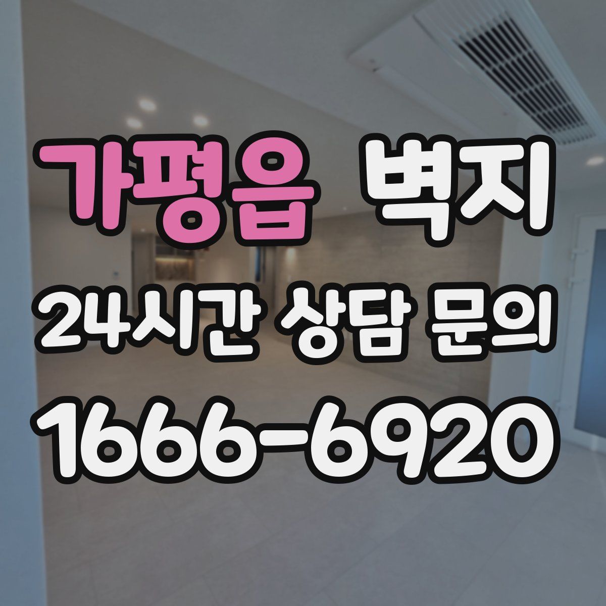 가평읍 벽지