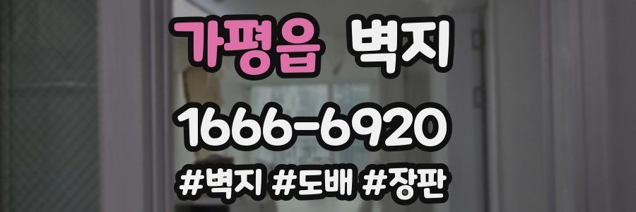가평읍 벽지