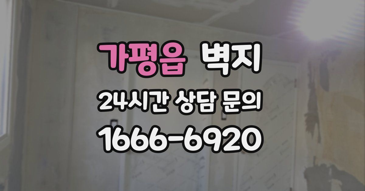 가평읍 벽지