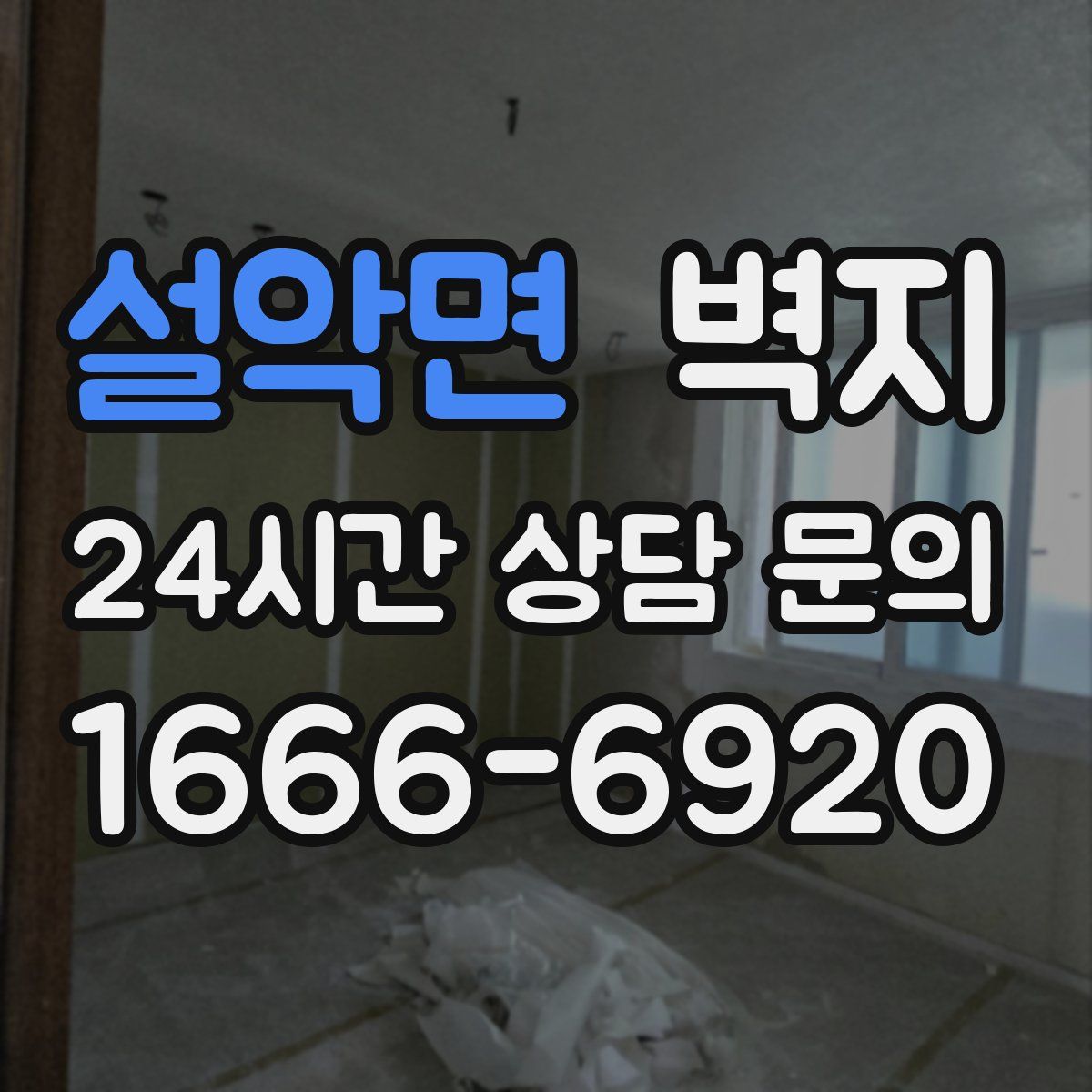 설악면 벽지