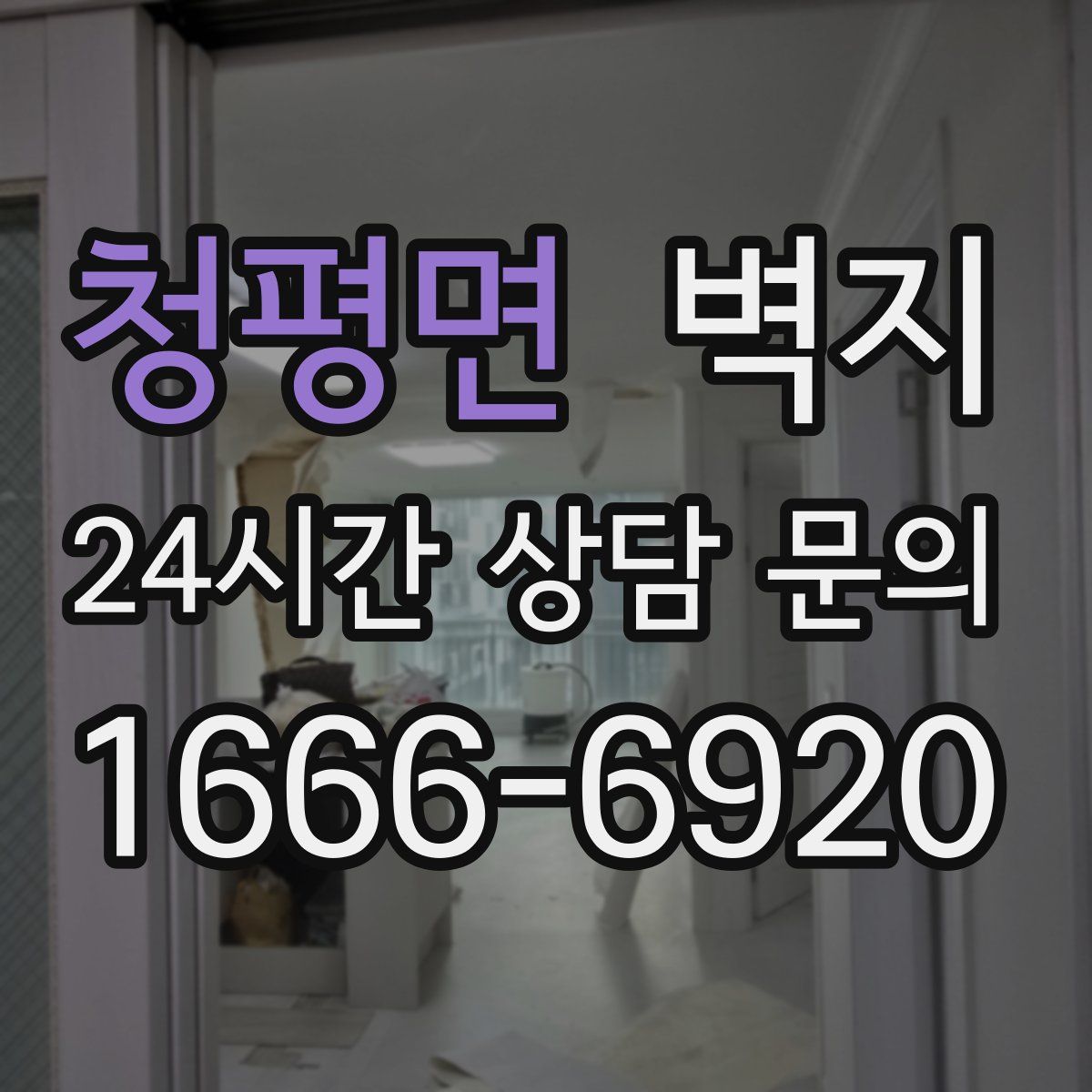 청평면 벽지