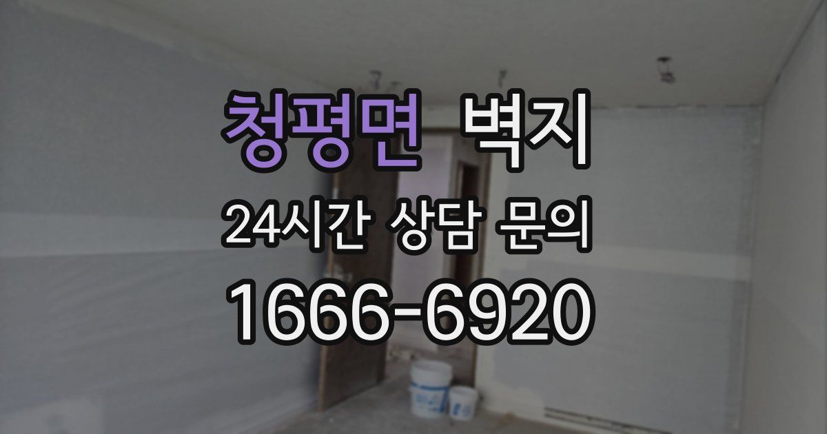 청평면 벽지