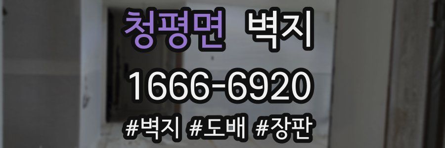 청평면 벽지