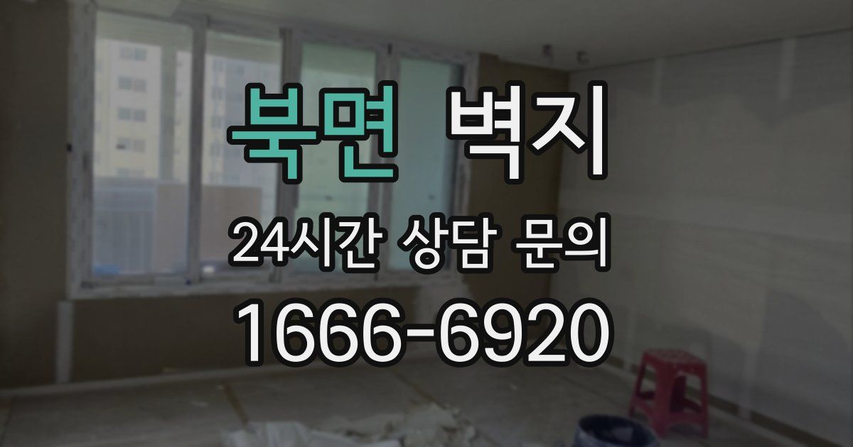 북면 벽지