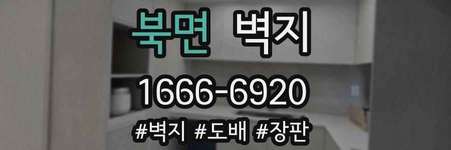 북면 벽지