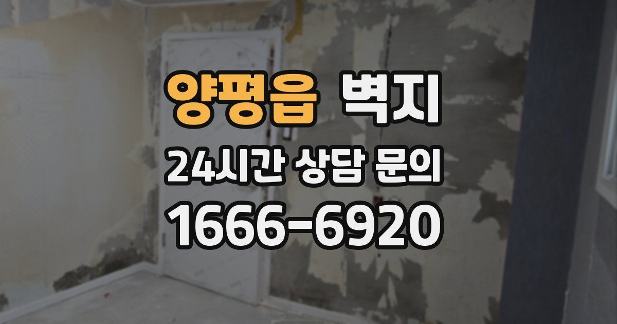 양평읍 벽지