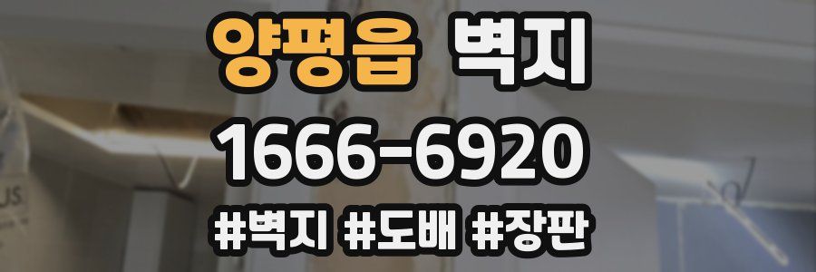양평읍 벽지
