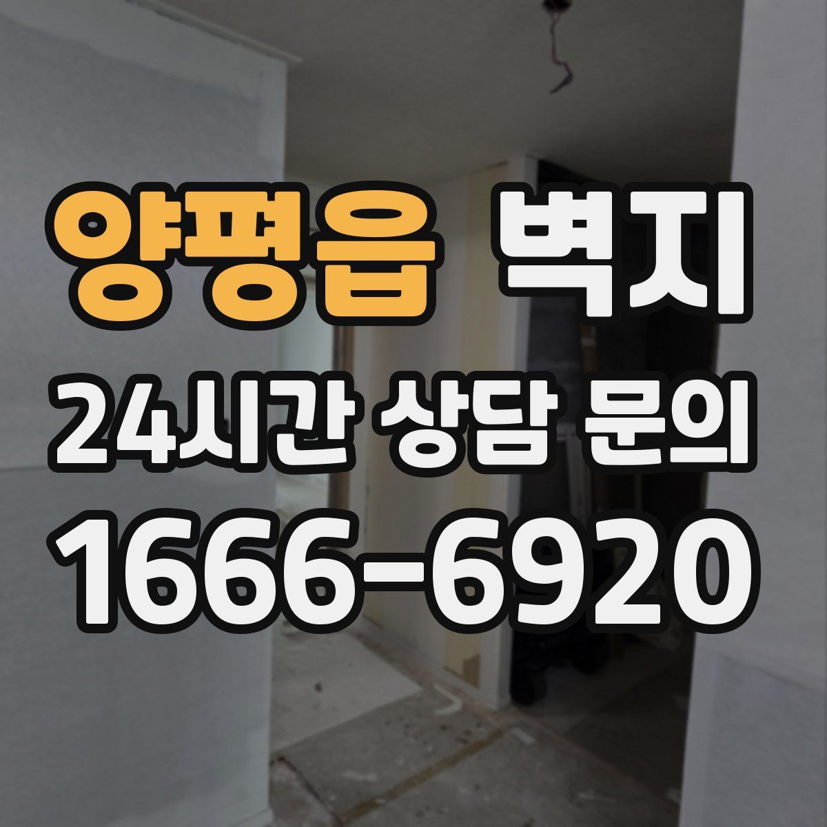 양평읍 벽지