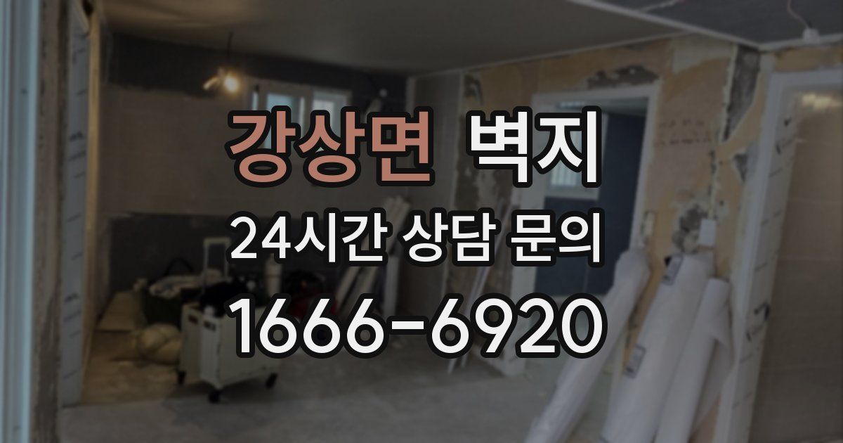 강상면 벽지