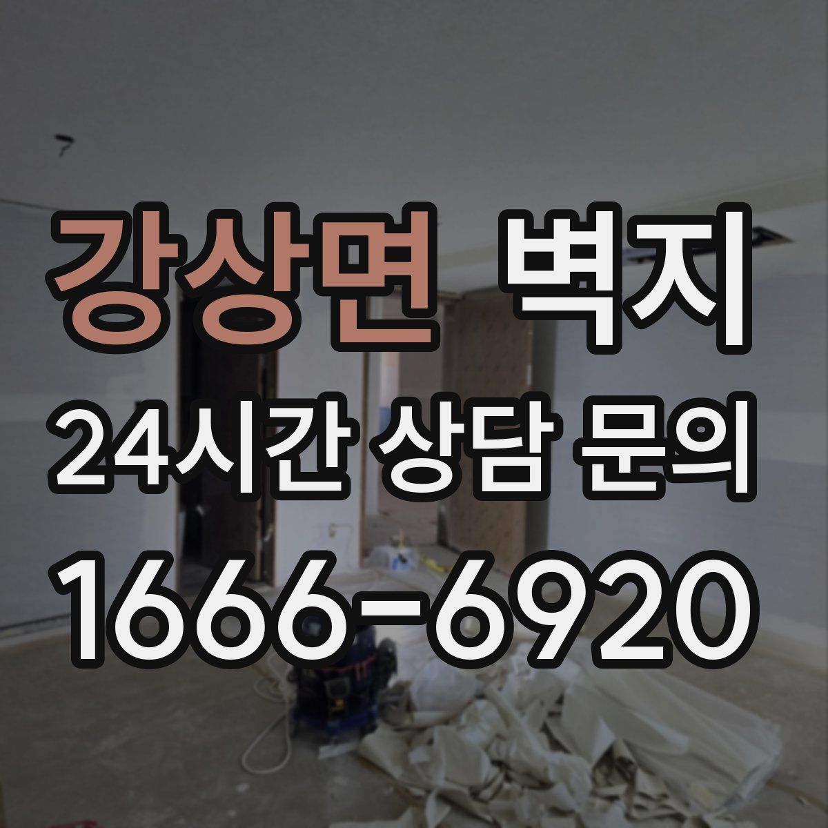 강상면 벽지