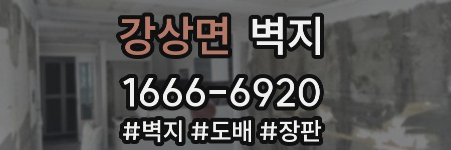 강상면 벽지