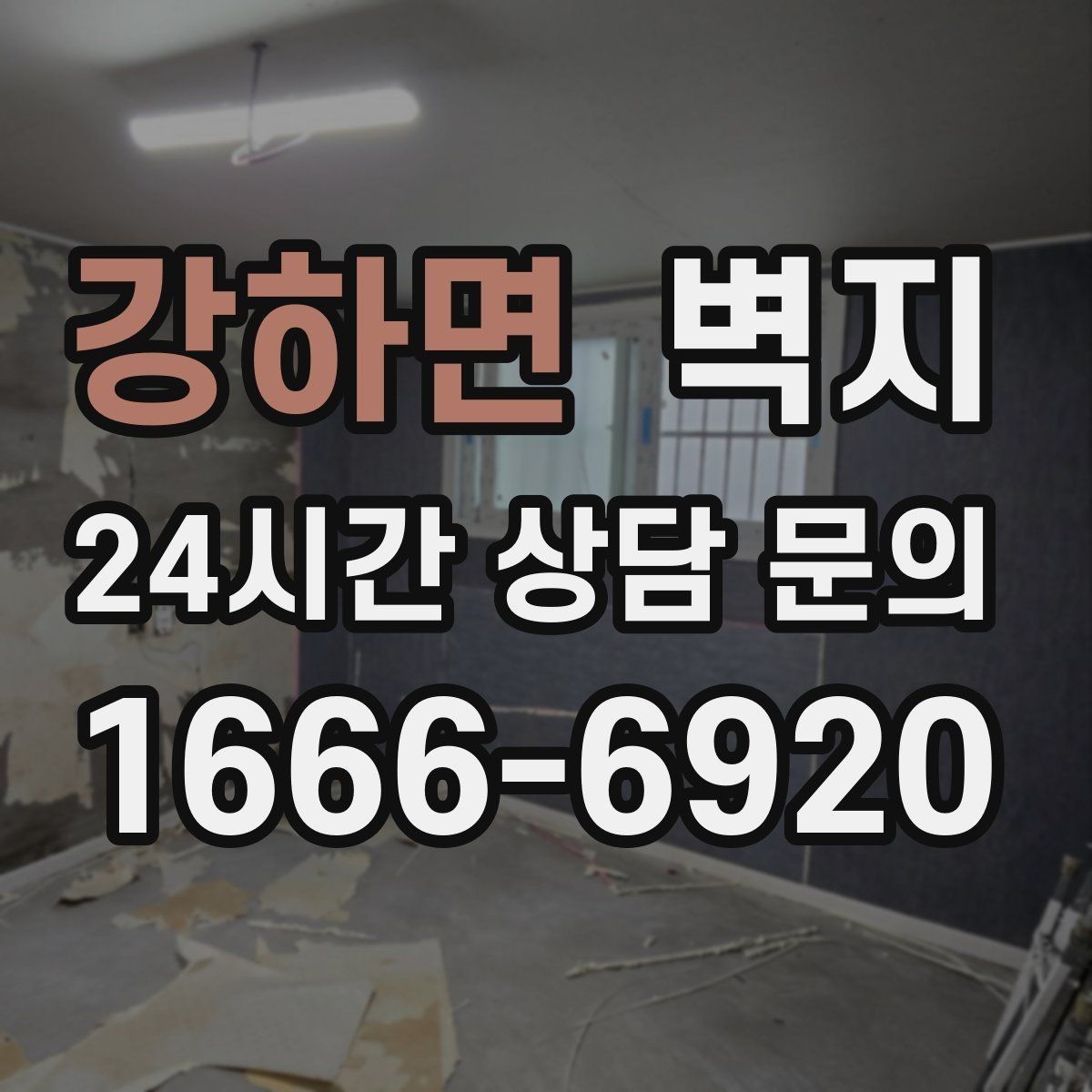 강하면 벽지 바꿀 때 실내 느낌 달라지는 포인트
