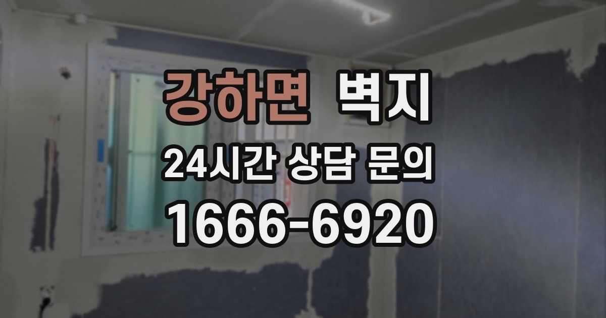 강하면 벽지