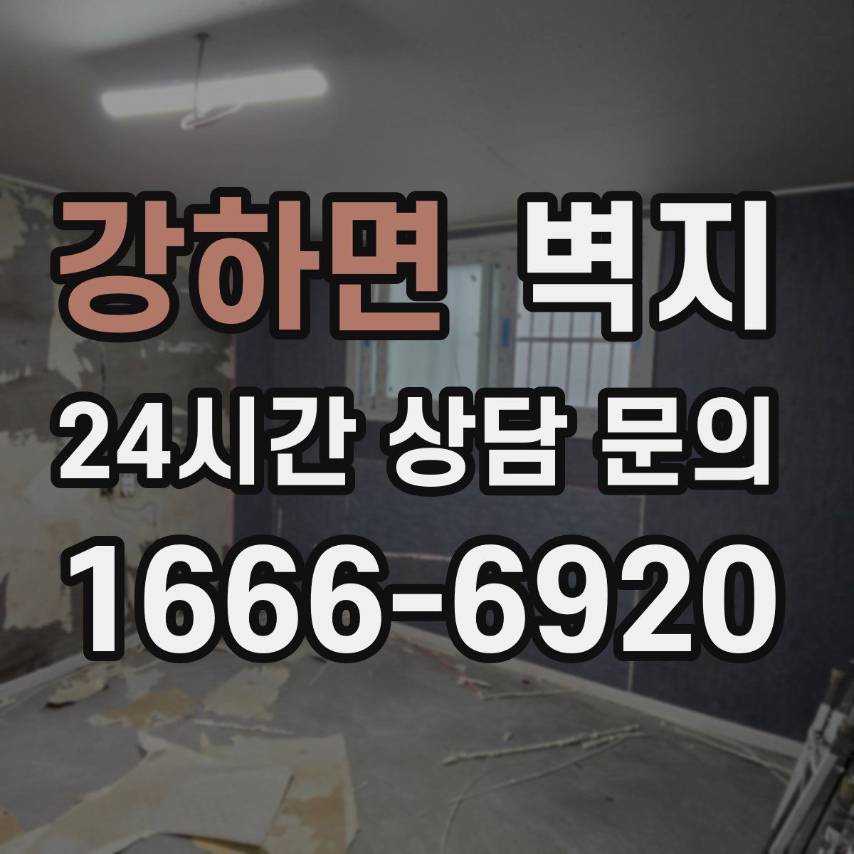 강하면 벽지