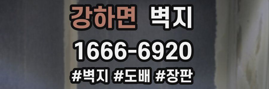 강하면 벽지