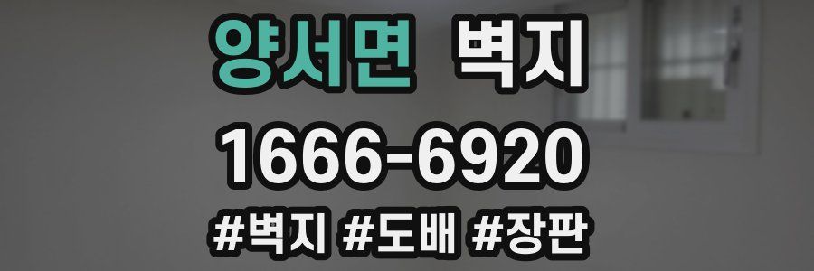 양서면 벽지