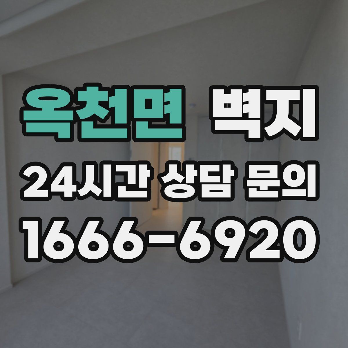 옥천면 벽지 교체 후 만족도를 높이는 점검 사항