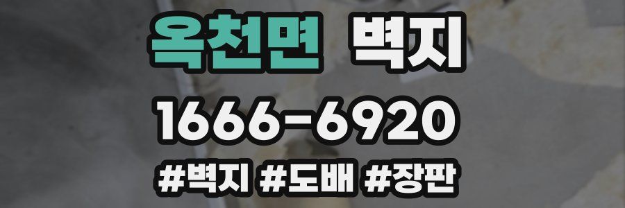 옥천면 벽지