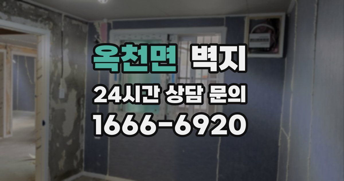 옥천면 벽지