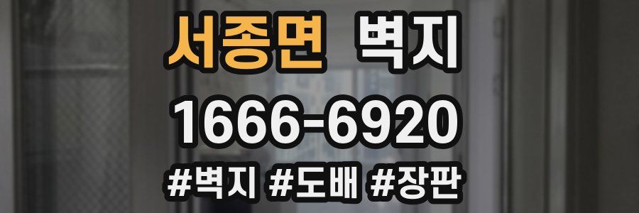 서종면 벽지