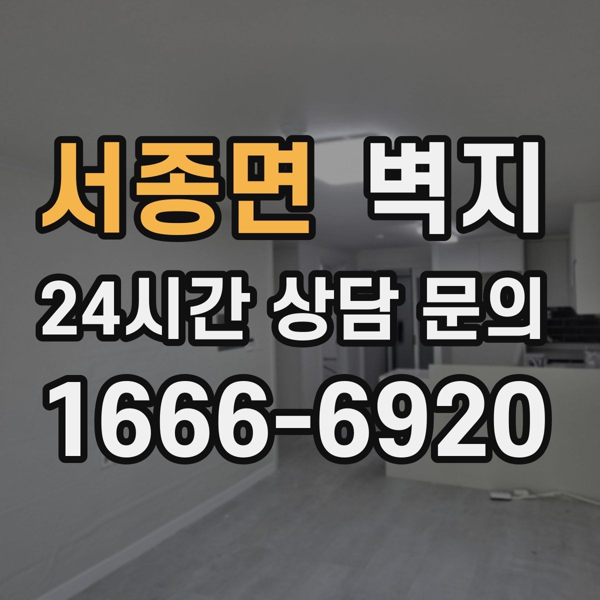 서종면 벽지