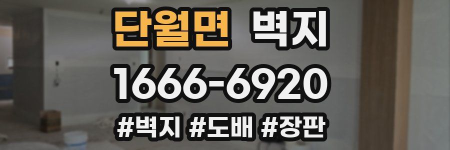 단월면 벽지
