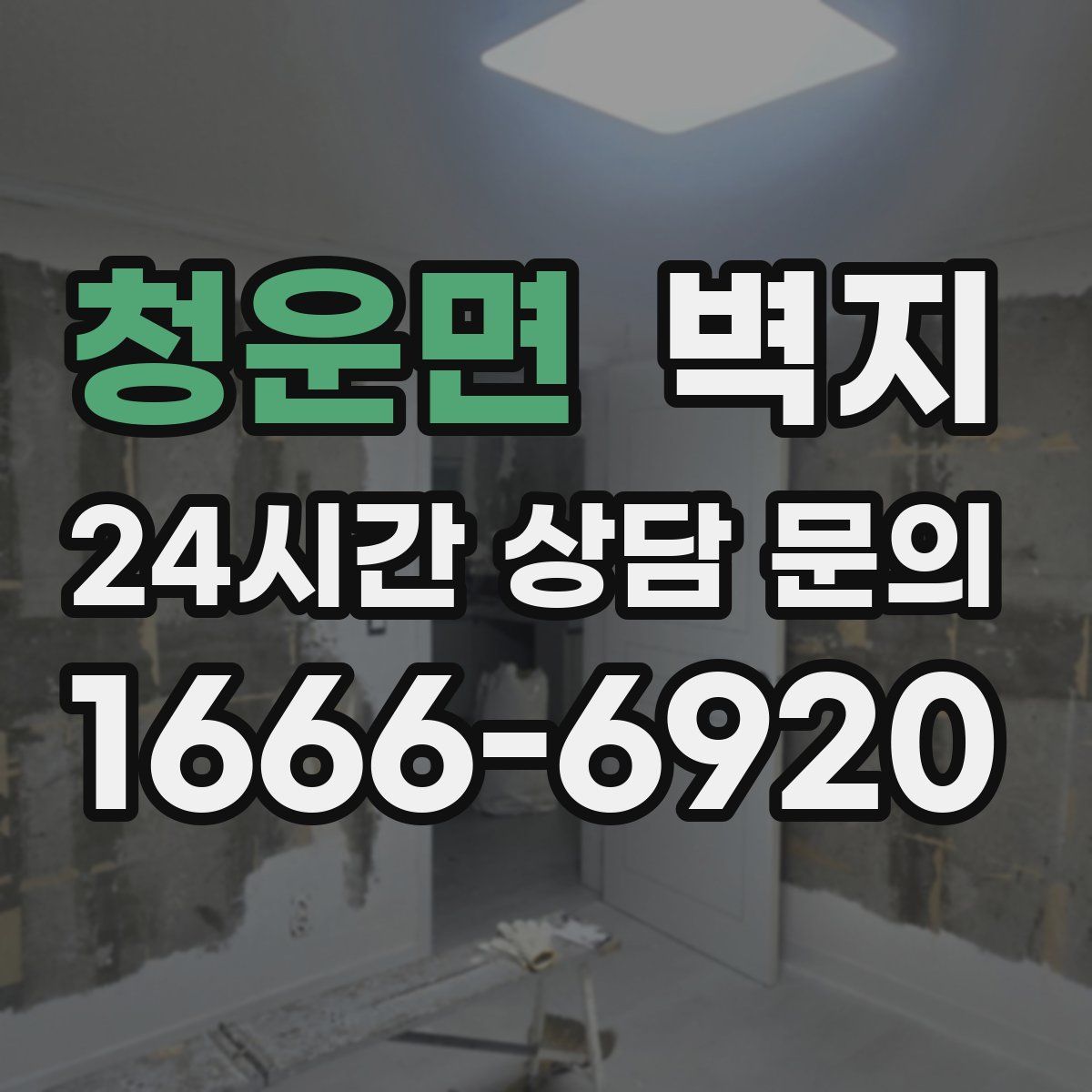 청운면 벽지
