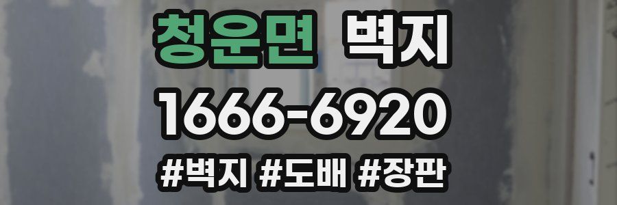 청운면 벽지