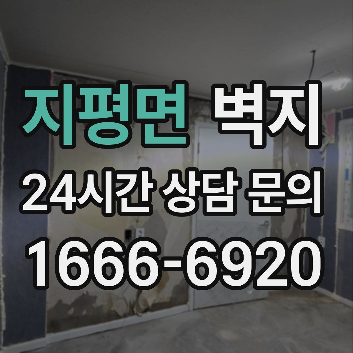 지평면 벽지 시공 전 벽면 상태 점검하기