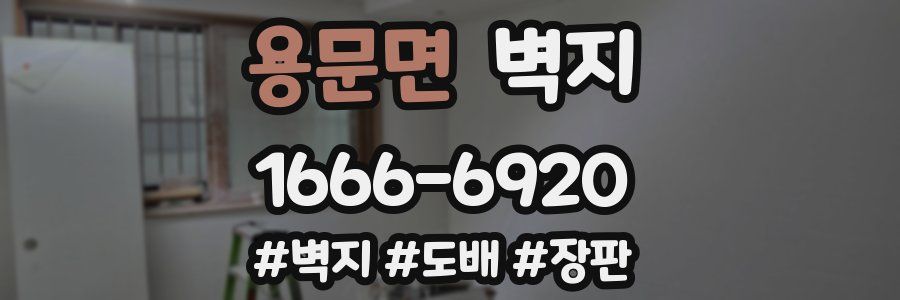 용문면 벽지