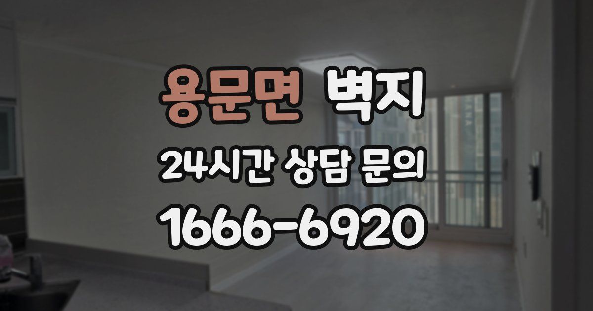 용문면 벽지