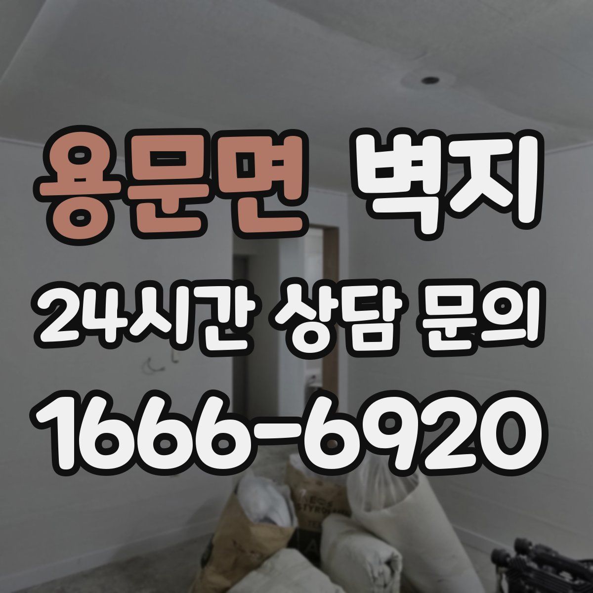 용문면 벽지