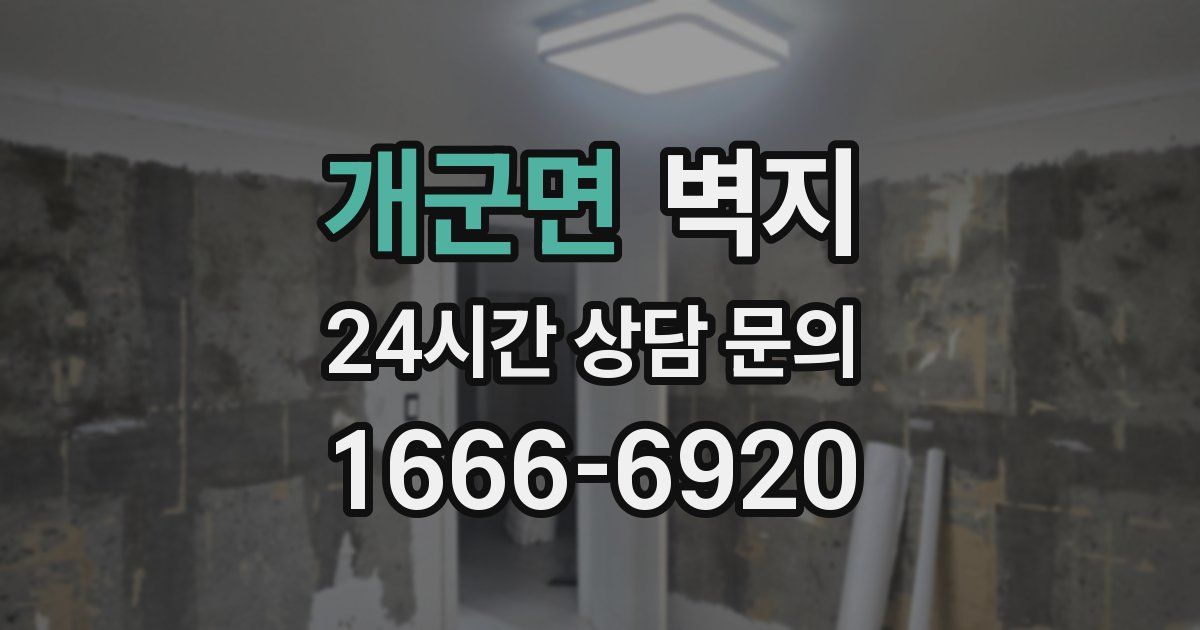 개군면 벽지